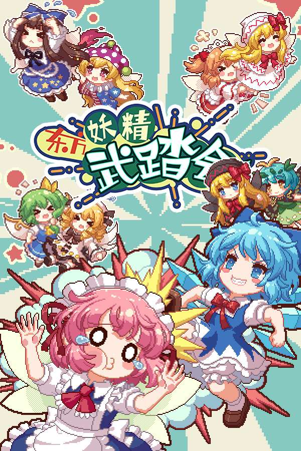 [东方妖精武踏会]-Touhou Fairy Knockout ~ One fairy to rule them all-Build.12102250